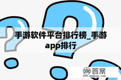 手游软件平台排行榜_手游app排行