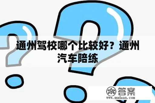 通州驾校哪个比较好？通州汽车陪练