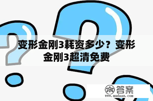 变形金刚3耗资多少？变形金刚3超清免费