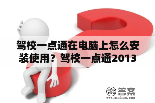 驾校一点通在电脑上怎么安装使用？驾校一点通2013下载