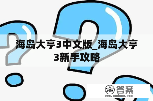 海岛大亨3中文版_海岛大亨3新手攻略