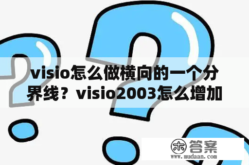 visio怎么做横向的一个分界线？visio2003怎么增加一页？