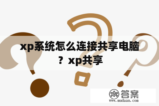 xp系统怎么连接共享电脑？xp共享