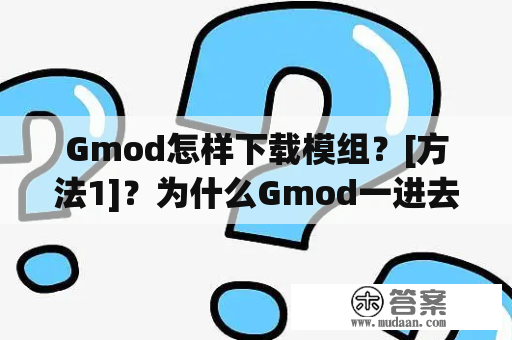 Gmod怎样下载模组？[方法1]？为什么Gmod一进去就闪退？