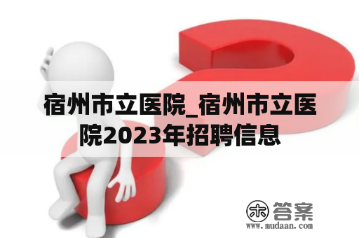 宿州市立医院_宿州市立医院2023年招聘信息