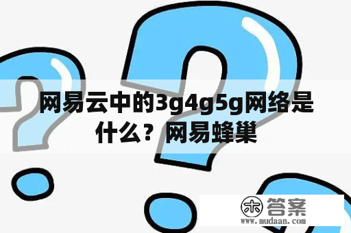 网易云中的3g4g5g网络是什么？网易蜂巢