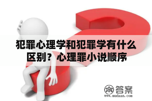 犯罪心理学和犯罪学有什么区别？心理罪小说顺序