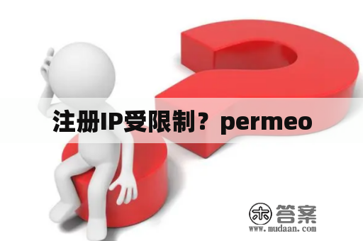 注册IP受限制？permeo