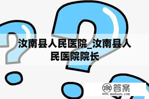 汝南县人民医院_汝南县人民医院院长