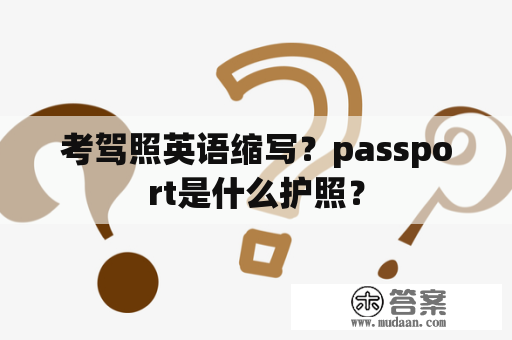 考驾照英语缩写？passport是什么护照？