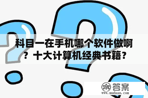 科目一在手机哪个软件做啊？十大计算机经典书籍？