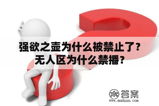 强欲之壶为什么被禁止了？无人区为什么禁播？