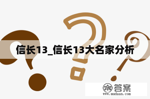 信长13_信长13大名家分析