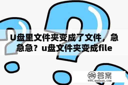 U盘里文件夹变成了文件，急急急？u盘文件夹变成file folder怎么办？