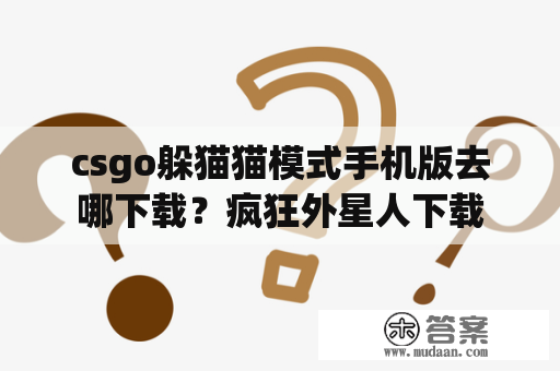 csgo躲猫猫模式手机版去哪下载？疯狂外星人下载