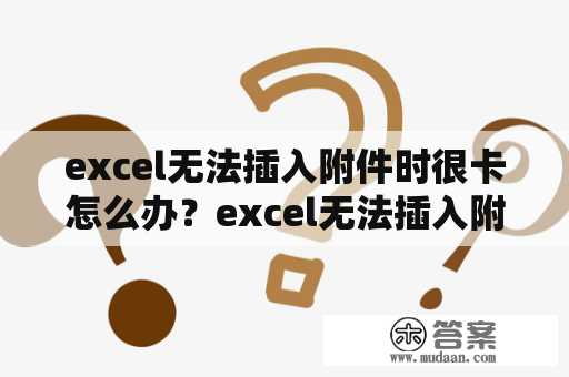 excel无法插入附件时很卡怎么办？excel无法插入附件怎么办？