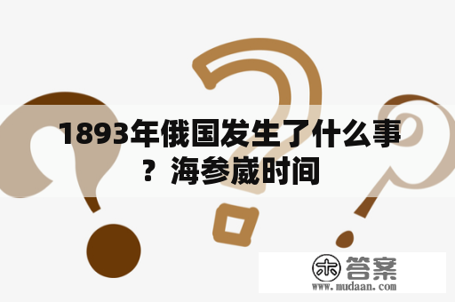 1893年俄国发生了什么事？海参崴时间