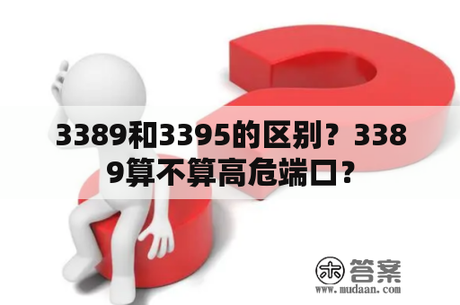 3389和3395的区别？3389算不算高危端口？