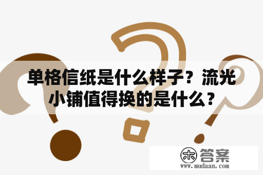 单格信纸是什么样子？流光小铺值得换的是什么？