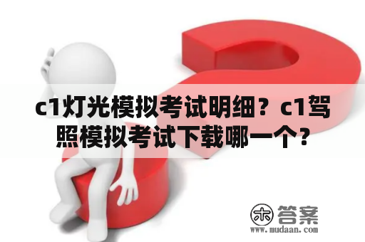 c1灯光模拟考试明细？c1驾照模拟考试下载哪一个？