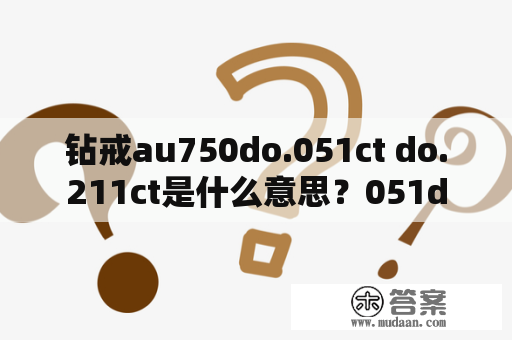 钻戒au750do.051ct do.211ct是什么意思？051d