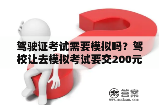 驾驶证考试需要模拟吗？驾校让去模拟考试要交200元的，有必要去模拟吗？