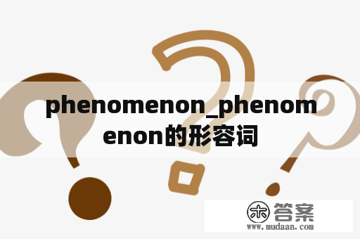 phenomenon_phenomenon的形容词