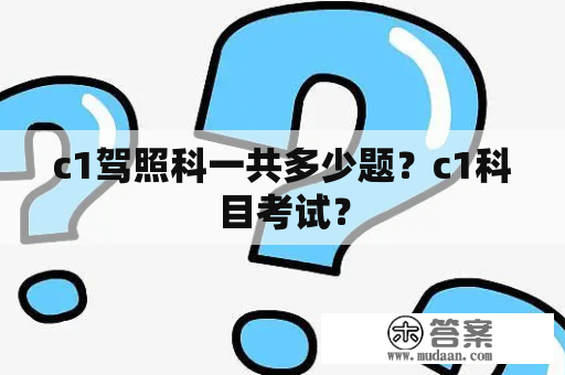 c1驾照科一共多少题？c1科目考试？