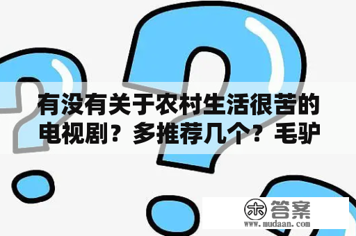 有没有关于农村生活很苦的电视剧？多推荐几个？毛驴县令几部的顺序？