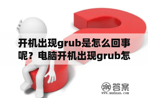 开机出现grub是怎么回事呢？电脑开机出现grub怎么解决？