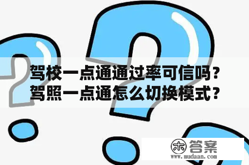 驾校一点通通过率可信吗？驾照一点通怎么切换模式？