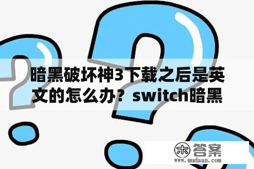 暗黑破坏神3下载之后是英文的怎么办？switch暗黑破坏神3多大内存？