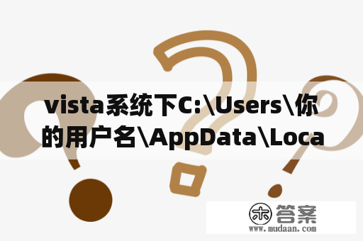 vista系统下C:\Users\你的用户名\AppData\Local\Temp文件夹下出现大量的文件？vista c盘清理