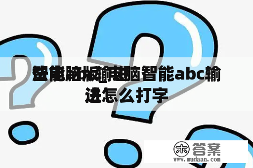 智能abc输进
法电脑版_电脑智能abc输进
法怎么打字