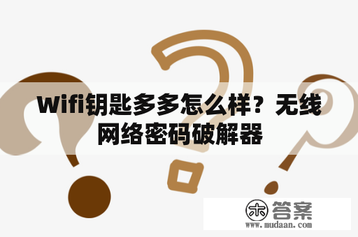 Wifi钥匙多多怎么样？无线网络密码破解器