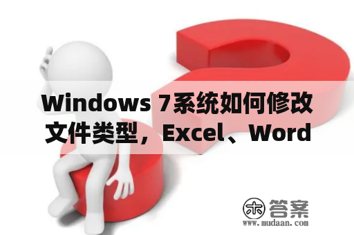 Windows 7系统如何修改文件类型，Excel、Word文件类型不正确？win7如何修改office菜单工具栏的字体？