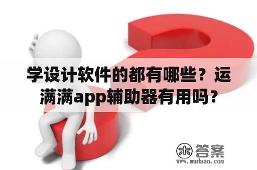 学设计软件的都有哪些？运满满app辅助器有用吗？