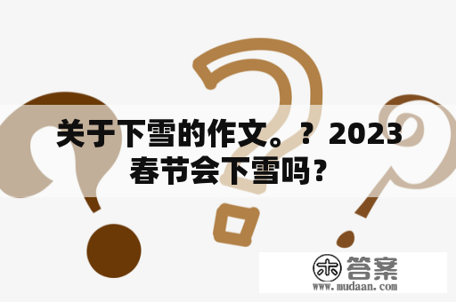 关于下雪的作文。？2023春节会下雪吗？