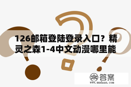 126邮箱登陆登录入口？精灵之森1-4中文动漫哪里能看？