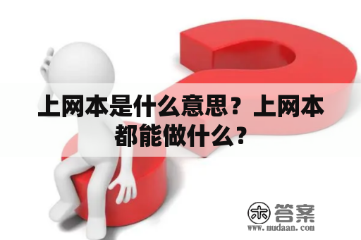 上网本是什么意思？上网本都能做什么？