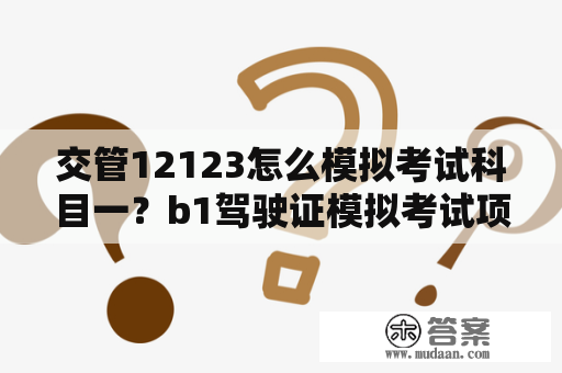 交管12123怎么模拟考试科目一？b1驾驶证模拟考试项目？