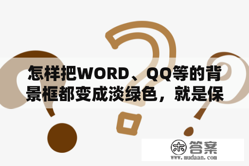 怎样把WORD、QQ等的背景框都变成淡绿色，就是保护眼睛那种颜色？保护视力设置