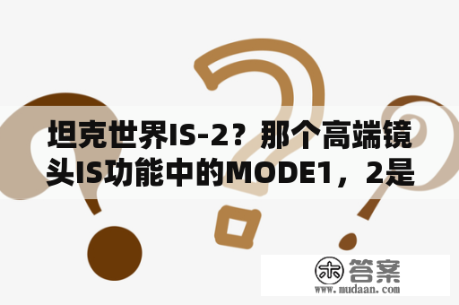 坦克世界IS-2？那个高端镜头IS功能中的MODE1，2是啥东西？