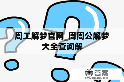 周工解梦官网_周周公解梦大全查询解