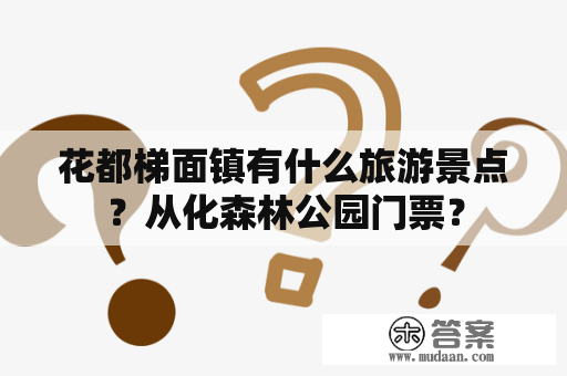 花都梯面镇有什么旅游景点？从化森林公园门票？