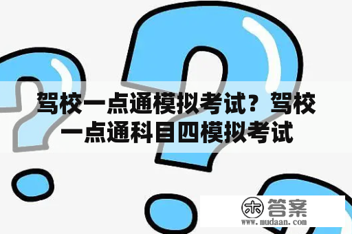 驾校一点通模拟考试？驾校一点通科目四模拟考试