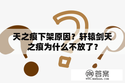 天之痕下架原因？轩辕剑天之痕为什么不放了？