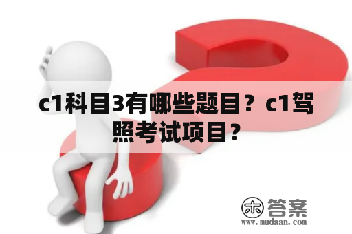 c1科目3有哪些题目？c1驾照考试项目？