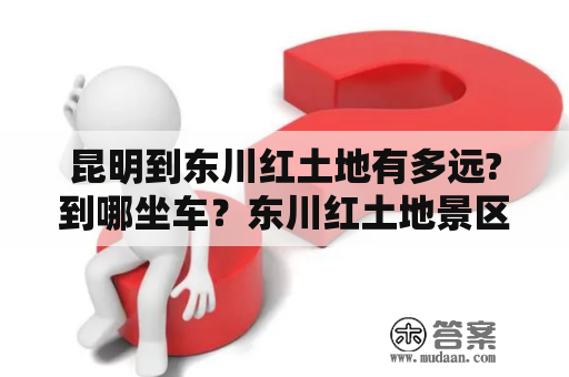 昆明到东川红土地有多远?到哪坐车？东川红土地景区