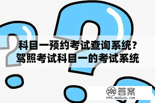 科目一预约考试查询系统？驾照考试科目一的考试系统全国都是一样的吗？